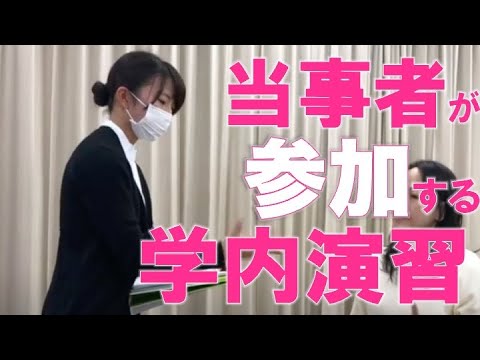 当事者が参加する学内演習