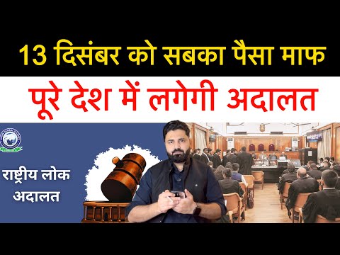 13 दिसंबर को पूरे देश में हर जगह लगेगी लोक अदालत! आपका कोन कोन सा पैसा माफ़ होगा? 
