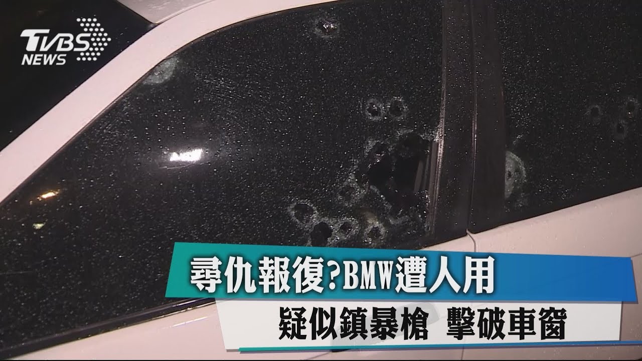 行車糾紛尋仇報復? 名車遭疑似鎮暴槍擊破車窗