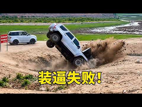 還是吃得太飽了！大型裝逼翻車現場，一個比一個離譜！