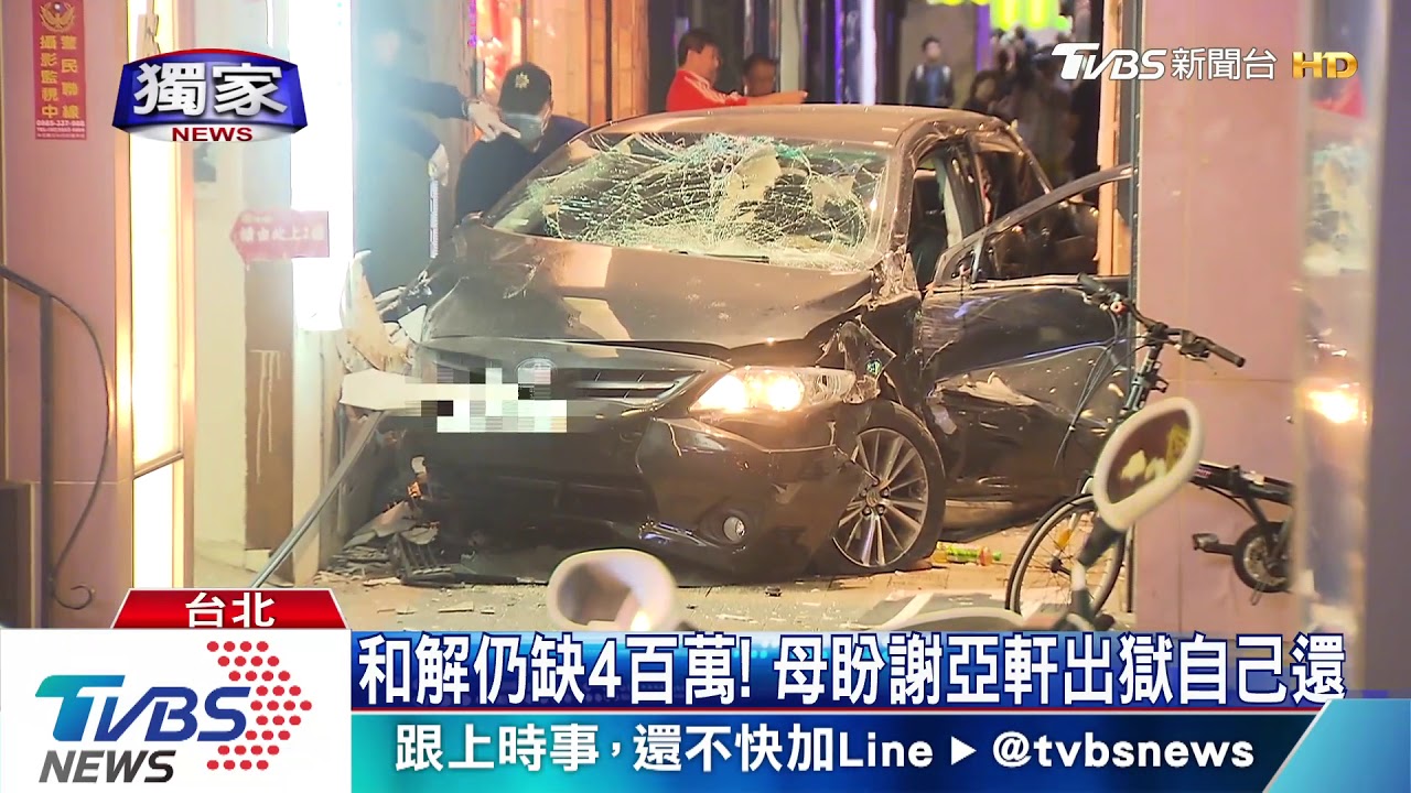 謝亞軒競速釀三死！　母打工湊百萬和解金