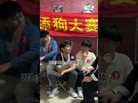 第六屆舔狗大賽隆重舉行！李宗恒竟成了舔狗屆的恥辱 #李宗恒 #搞笑 #內容過于真實 #shorts