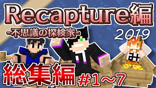 【マインクラフト】失われた星を求めて！『Recapture』part1～7総集編