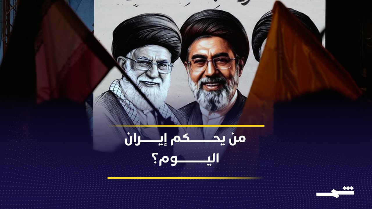 فيديو | توازنات السلطة الإيرانية تكشف تصاعد نفوذ الحرس وسط انقسام مراكز القرار