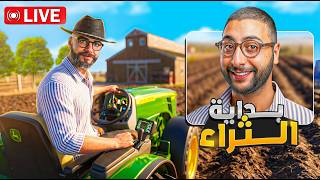 🔴 LIVE - محاكي المزارع #16 : الحلم تحقق وأخيرًا شريت التراكتور !! 🚜🔥 🔴 LIVE - محاكي المزارع #16 : الحلم تحقق وأخيرًا شريت التراكتور !! 🚜🔥