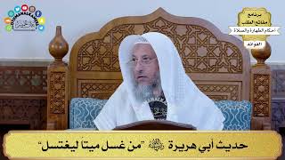 59 - حديث أبي هريرة رضي الله عنه “من غسل ميتاً ليغتسل” - عثمان الخميس