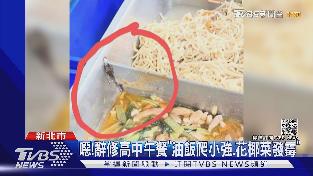 「油飯爬小強、花椰菜發霉」　辭修高中家長控曾多次反應食安問題