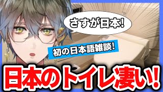 【忘れるビーム】日本のトイレに感動するアイク･イーヴランド【にじさんじEN/アイク・イーヴランド/切り抜き】