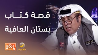 هلا بالعرفج، روتانا خليجية، كتاب بستان العافية، يونيو 2025