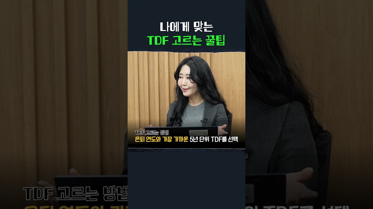  '노후준비 끝판왕' TDF 사용설명서