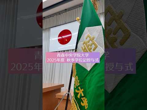 看護学科 【☝️つづきは本編へ】2025年度 青森中央学院大学 秋季学位記授与式