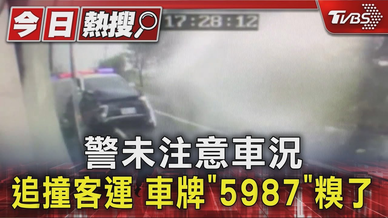 警未注意車況　追撞客運　車牌「5987」糗了