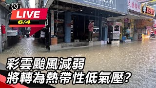 彩雲颱風轉熱帶性低氣壓　氣象局解除警報