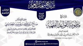 صورة شرح (منظومة القواعد الفقهية) | برنامج مهمات العلم 1438 | الشيخ صالح العصيمي