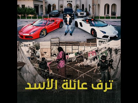 تقرير مرئي للائتلاف الوطني بعنوان "ترف عائلة الأسد "