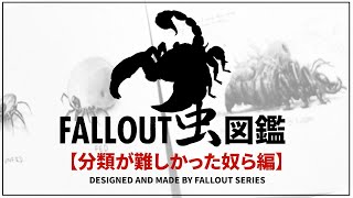 【フォールアウトが100倍楽しくなる】クリーチャー徹底解説⑫ 分類が難しかった奴ら編【Fallout】