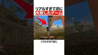 リアルすぎて逆に失敗したゲーム