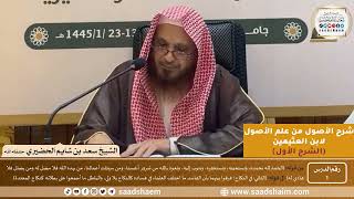 صورة شرح الأصول من علم الأصول (الشرح الأول - كامل -  18 درسًا - فيديو) سلسلة دروس الشيخ سعد بن شايم الحضيري