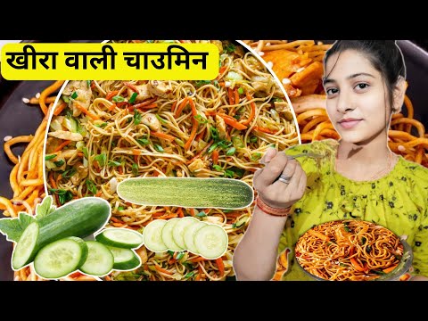बाजार जैसी खीरा वाली चाऊमीन बनाने की सीक्रेट रेसिपी | Market Style Veg Chowmein Recipe | Rx Cooking