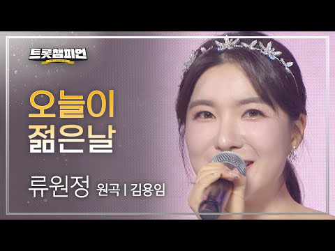 류원정 - 오늘이 젊은날(원곡 : 김용임)l 트롯챔피언 l EP12
