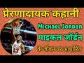 हिंदी कहानी | Michael Jordan | inspirational Story | बास्केटबॉल खिलाड