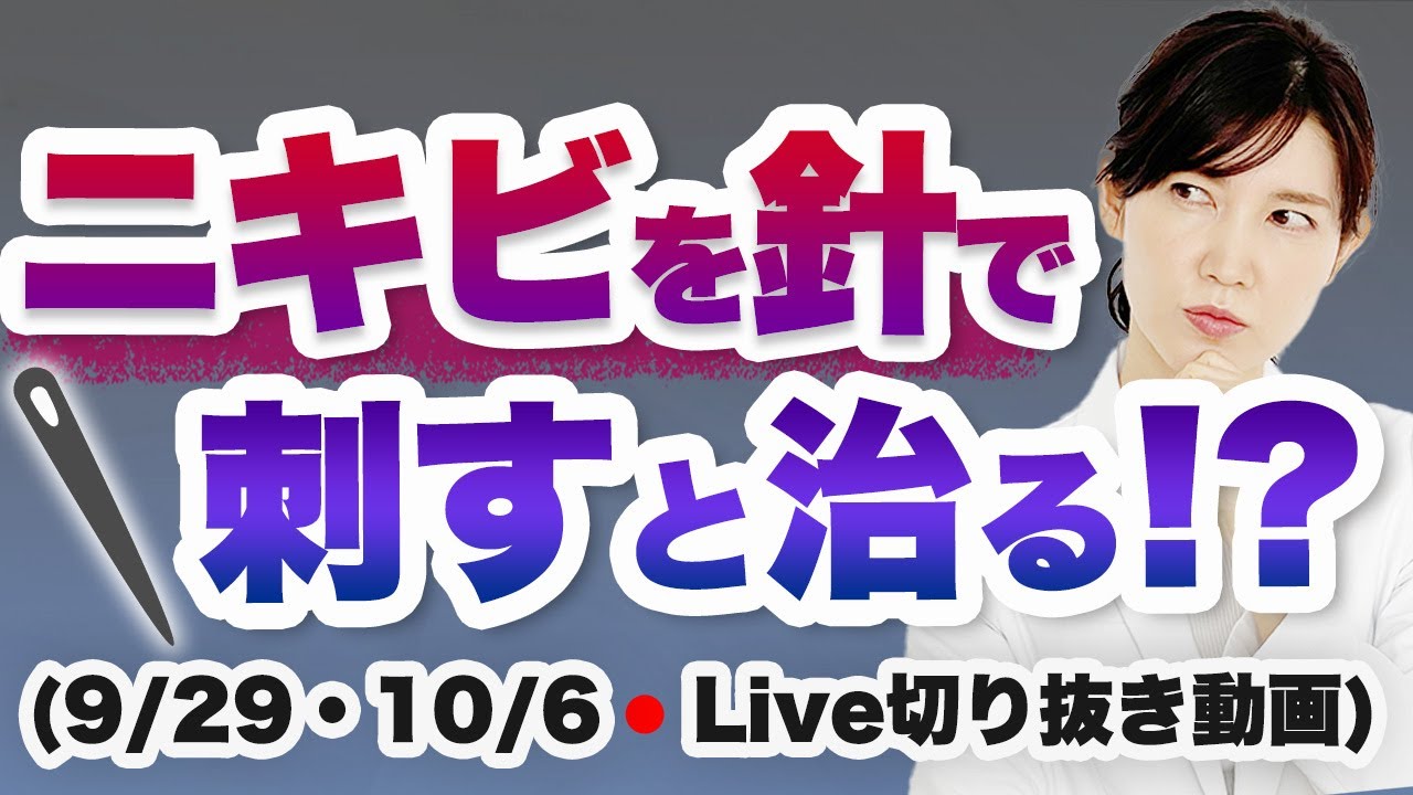 熱した針でニキビを刺すと治るのか【9/29・10/6 のライブのまとめ】