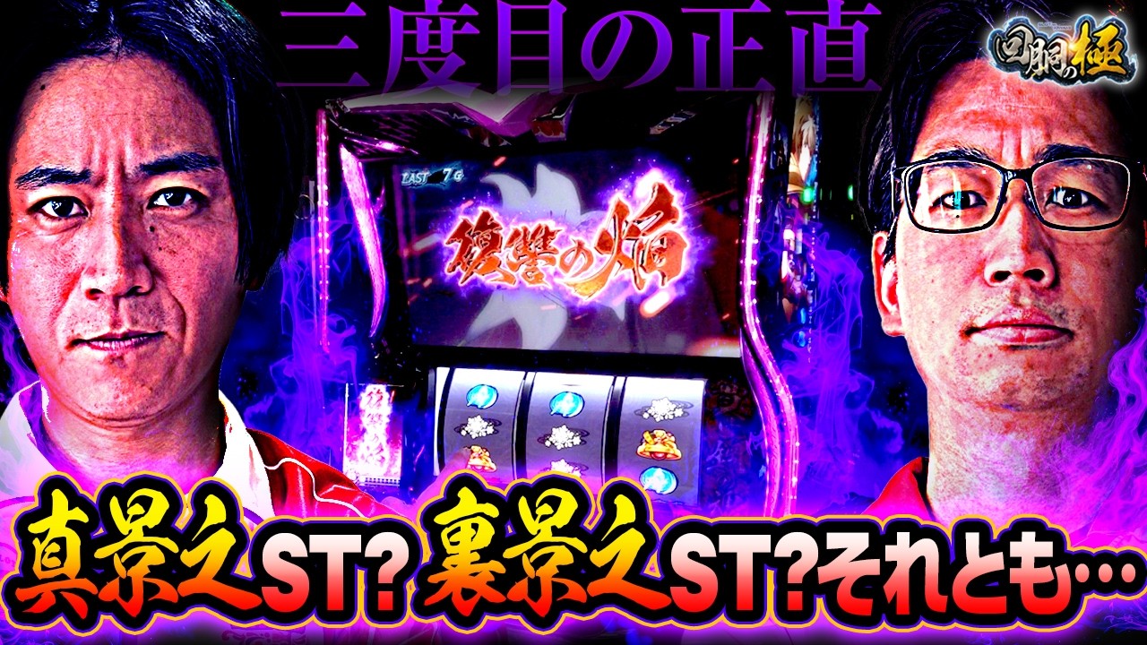 フリーズ高確から上位ST獲得なるか‼【コウタロー&電飾鼻男】【回胴の極 第134話 後編】【スマスロ 甲鉄城のカバネリ 海門(うなと)決戦】