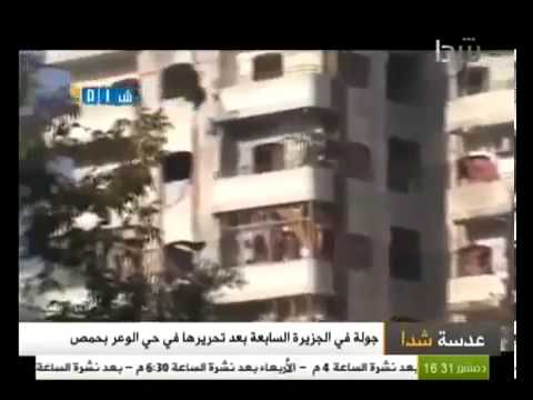 جولة مع مراسل قناة شذا في الجزيرة السابعة بعد السيطرة عليها في حي الوعر في حمص