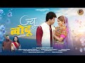 Jiu Bodu Garhwali Video Song Rohit Chauhan Meena Rana Sanjou Silode Natasha Shah