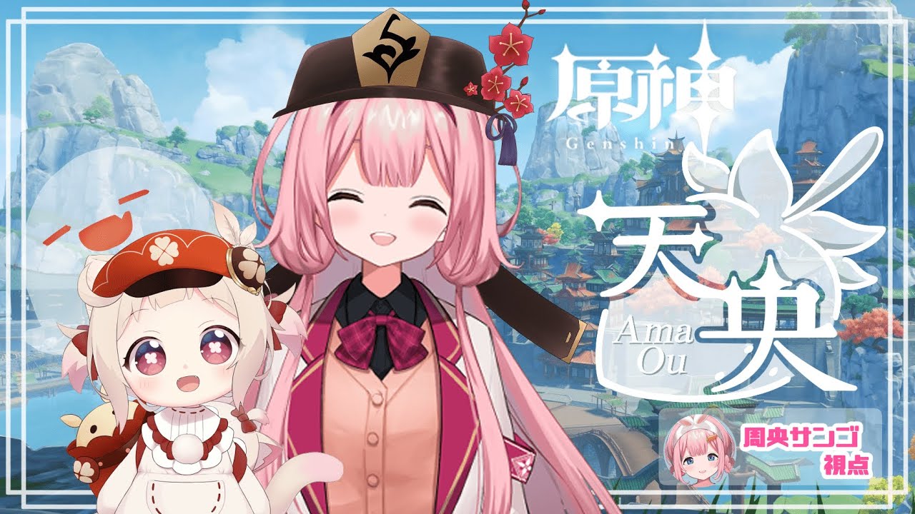 【 #天央 原神】普通にデート晒すwすまんw【天曰ひよ、周央サンゴ】