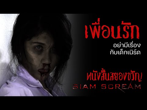 "เพื่อนรัก" #หนังสั้นผี #หนังสั้นสยองขวัญ #สยามสยอง #horrorshorts #หนังผีไทยเต็มเรื่อง