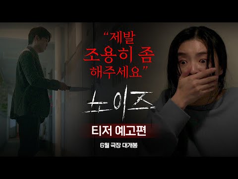 [노이즈] 티저 예고편