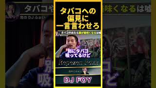 【経験談】非喫煙者によく●●って言われるけど、正直アレは嘘です..タバコ辞めた俺だからこそ言えるわ..【鬼のDJふぉい 切り抜き】#shorts