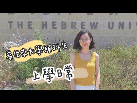 【以色列留學】高中畢業，要怎麼申請以色列大學？by 江新靈 – 🇮🇱以色列美角