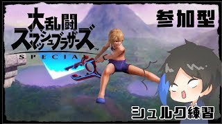 【大乱闘スマッシュブラザーズSP】参加型　専用部屋シュルク練習1on1自由参加