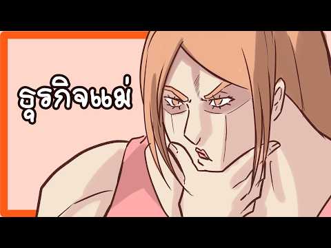 ธุรกิจของแม่ผม ทำให้ผมมาทำช่องได้