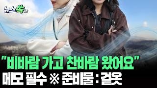 비 온 뒤 맑음, 근데 추움 최저 8도까지 곤두박질…경기 북동부와 강원에 5㎜ 안팎의 비도 [뉴스쏙]  / 연합뉴스TV(YonhapnewsTV)