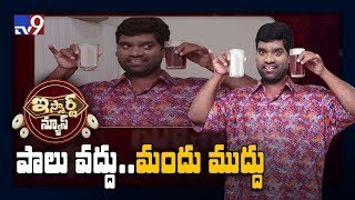 పాలు వద్దు.. మందు ముద్దు : iSmart Sathi || iSmart News