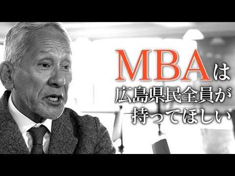県立広島大学ビジネススクールHBMS｜県民全員MBA 米倉誠一郎 研究科長