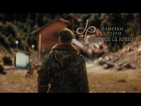 Fenečki biseri - MOLITVA SA KOŠARA - (Official Video 2025)