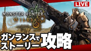 【モンハンワイルズ】ガンランスでストーリー攻略！【Monster Hunter Wilds】