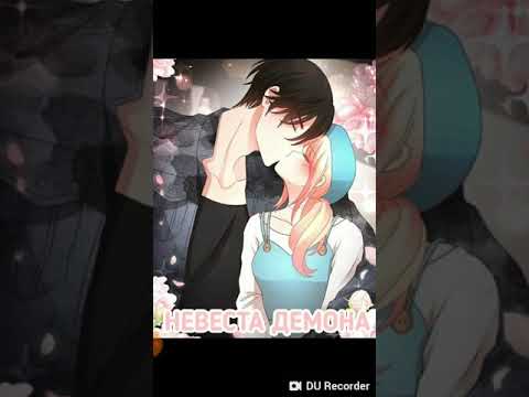 Озвучка манги "Невеста демона" 9 глава