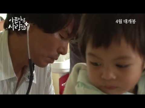 아픈만큼사랑한다 메인 예고편