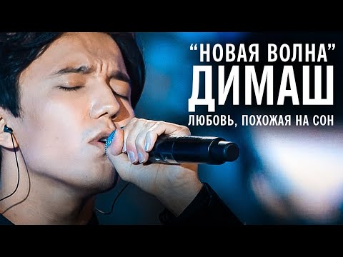 Димаш Кудайберген - Любовь, похожая на сон ("Новая волна")