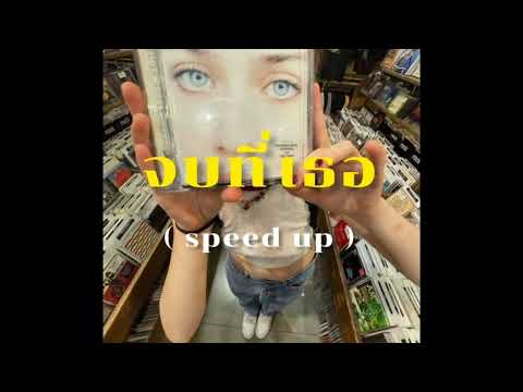 JOB T TER  ( จบที่เธอ) - GAVIN.D ( speed up )