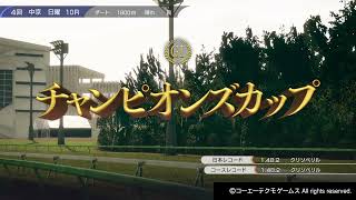 【PS4】Winning Post 10　＃270　2022年　チャンピオンズカップ　ゴールドスイープ