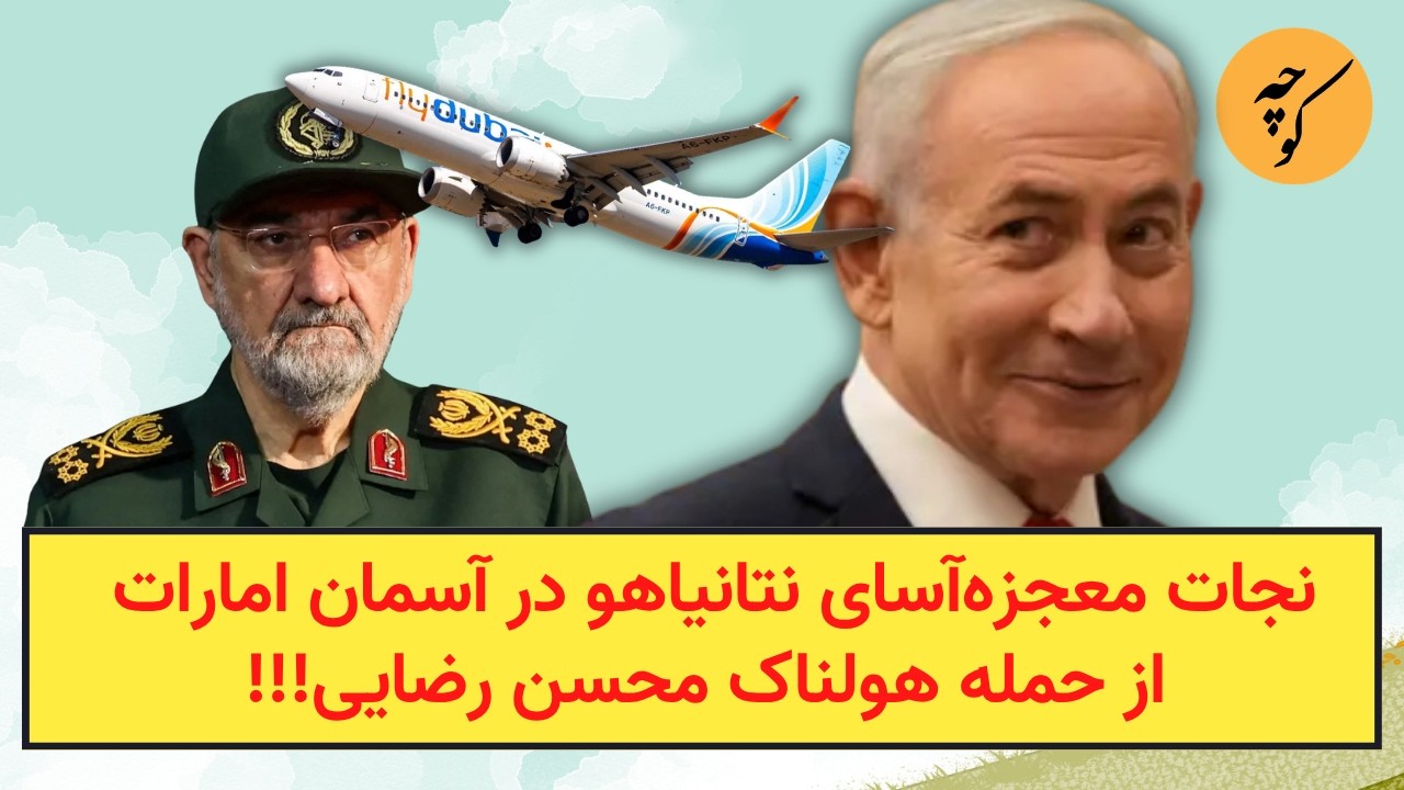 نجات معجزه‌آسای نتانیاهو در آسمان امارات از حمله هولناک محسن رضایی!!!