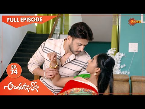 Anthulenikatha - Ep 74 | 04 May 2021 | Gemini TV Serial | Telugu Serial