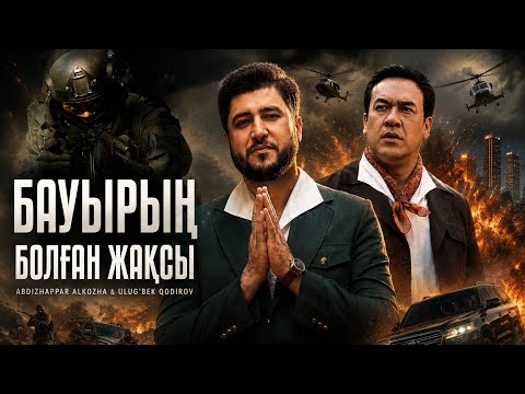 Бауырың болған жақсы Жақсы
