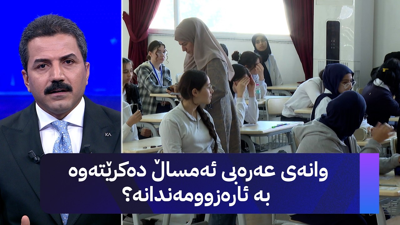 ڤیدیۆ | وانەی عەرەبی ئەمساڵ دەکرێتەوە بە ئارەزوومەندانە؟